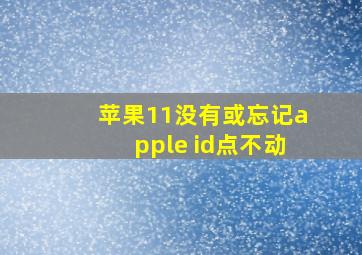 苹果11没有或忘记apple id点不动